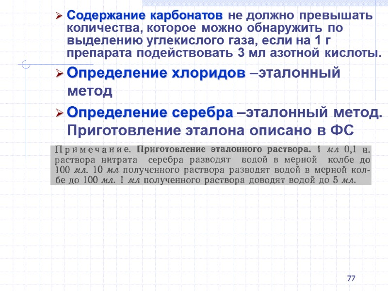 77 Содержание карбонатов не должно превышать количества, которое можно обнаружить по выделению углекислого газа,